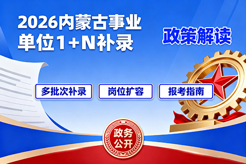 2026年内蒙古事业单位1+N补录政策解读