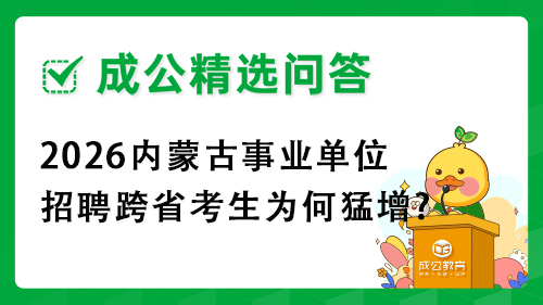 2026内蒙古事业单位招聘跨省考生为何猛增? 2026内蒙古事业单位招聘跨省考生为何猛增?