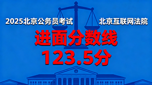 2025北京公务员考试进面分数线|北京互联网法院 2025北京公务员考试进面分数线|北京互联网法院