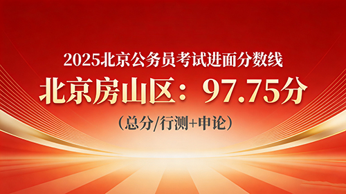 2025北京公务员考试进面分数线|北京房山区97.75分