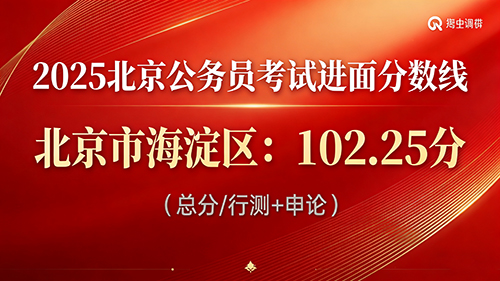 2025北京公务员考试进面分数线|北京市海淀区 2025北京公务员考试进面分数线|北京市海淀区