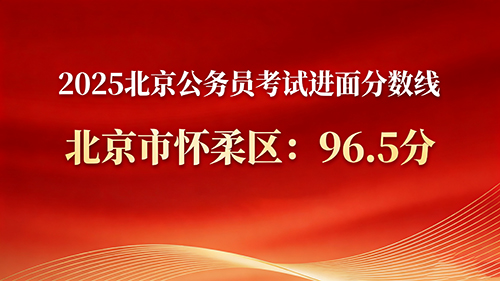 2025北京公务员考试进面分数线 2025北京公务员考试进面分数线