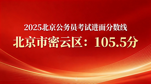 2025北京公务员考试进面分数线|北京市密云区105.5分