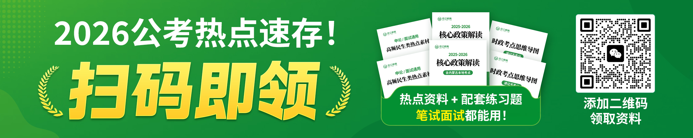 2026公考热点与核心政策解读