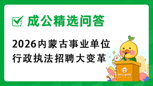 2026内蒙古事业单位行政执法招聘大变革:先笔试后选岗政策 2026内蒙古事业单位行政执法招聘大变革:先笔试后选岗政策