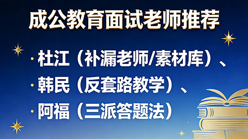 成公教育面试老师推荐 成公教育面试老师推荐