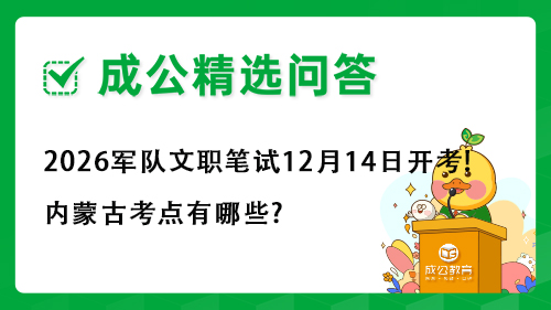 2026军队文职笔试12月14日开考!内蒙古考点有哪些?