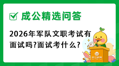 2026年军队文职考试有面试吗?面试考什么?