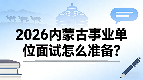 2026内蒙古事业单位面试怎么准备?