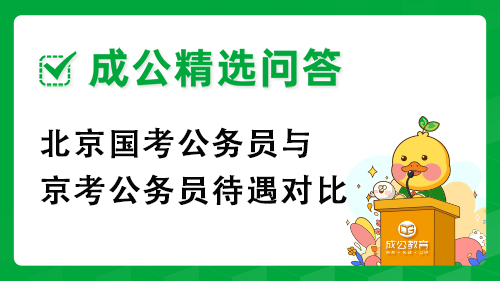 北京国考公务员与京考公务员待遇对比