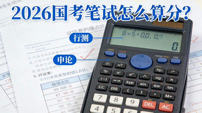2026国考笔试怎么算分? 2026国考笔试怎么算分?