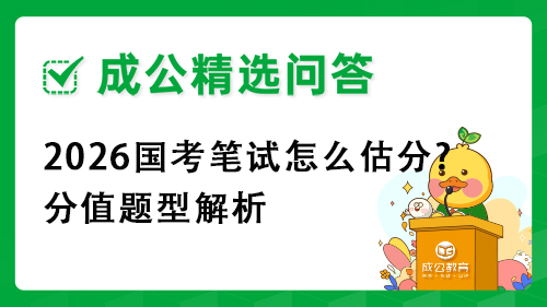 2026国考笔试怎么估分?分值题型解析
