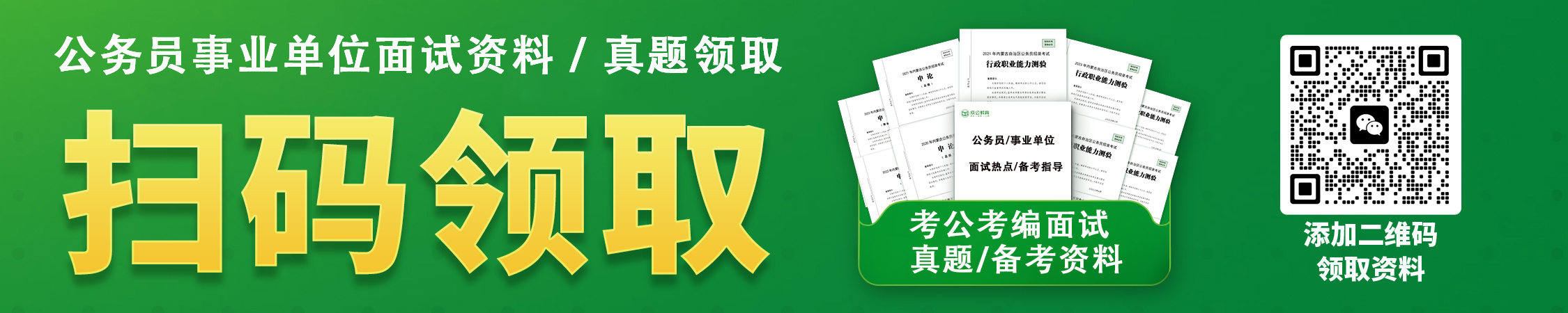 2026内蒙古事业单位单位面试资料/真题