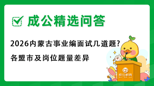 2026内蒙古事业编面试几道题?各盟市及岗位题量差异