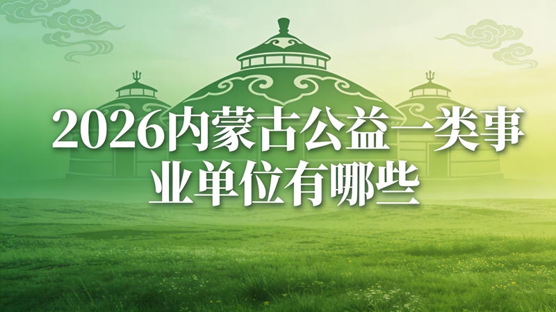 2026内蒙古公益一类事业单位有哪些? 2026内蒙古公益一类事业单位有哪些?