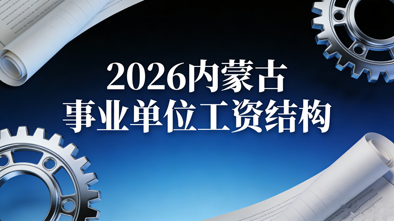 2026内蒙古事业单位工资结构 2026内蒙古事业单位工资结构
