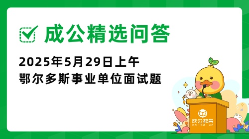 2025年5月29日上午内蒙古鄂尔多斯事业单位面试真题