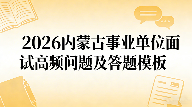 2026内蒙古事业单位面试高频问题及答题模板