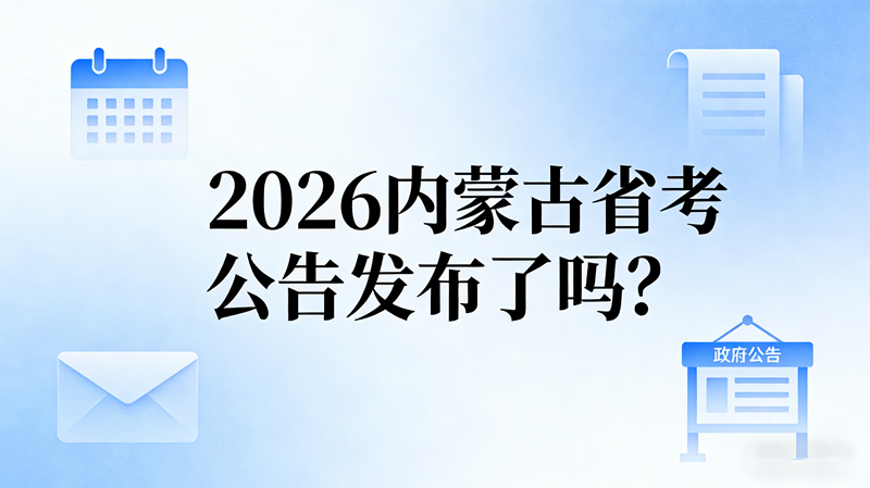 2026内蒙古省考公告发布了吗?