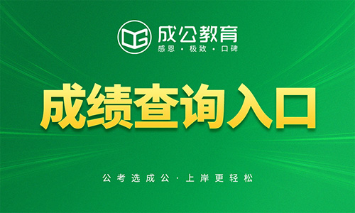 2026国家公务员考试笔试成绩查询入口 2026国家公务员考试笔试成绩查询入口