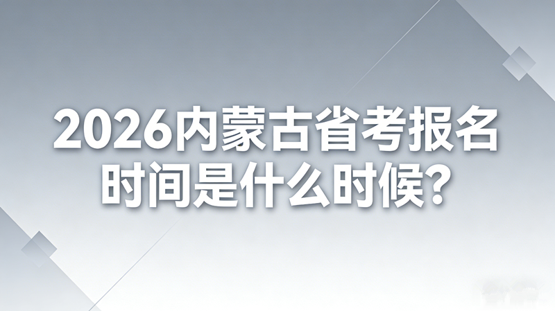 2026内蒙古省考报名时间是什么时候?