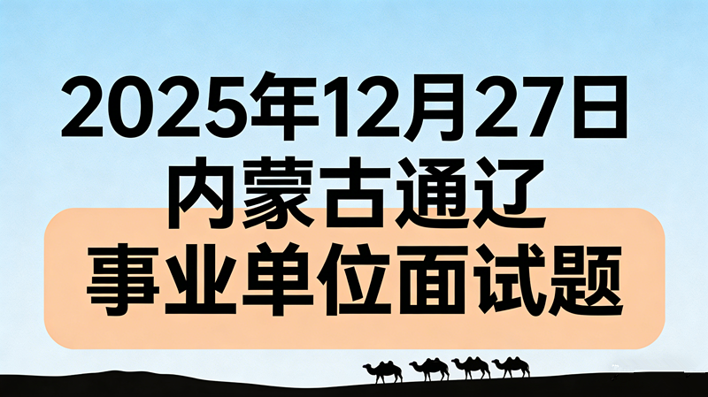 2025年12月27日内蒙古通辽事业单位面试题