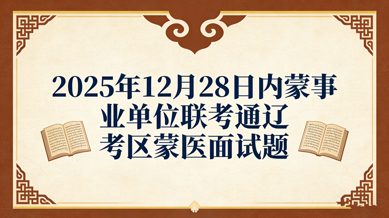 2025年12月28日内蒙事业单位联考通辽考区蒙医面试题