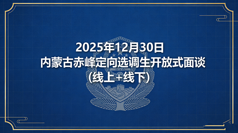 2025年12月30日内蒙古赤峰定向选调生开放式面谈(线上+线下) 2025年12月30日内蒙古赤峰定向选调生开放式面谈(线上+线下)