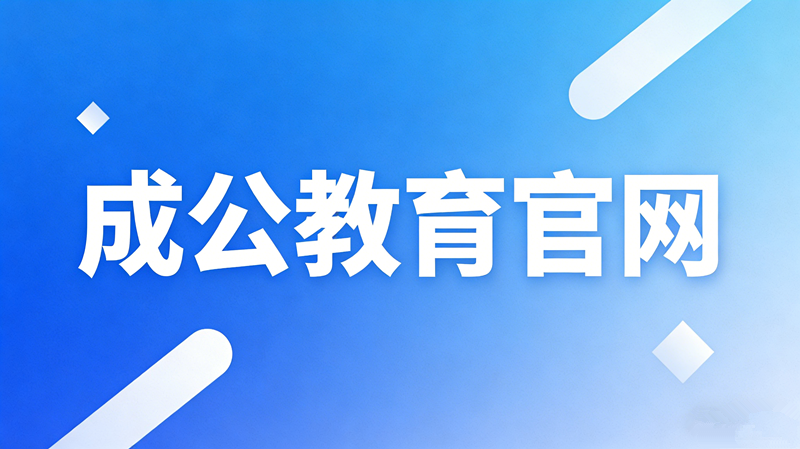 成公教育官网 成公教育官网