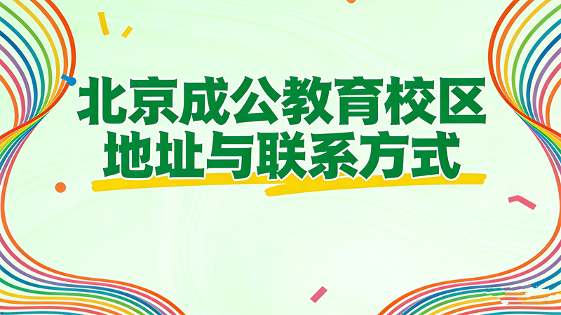 北京成公教育校区地址与联系方式 北京成公教育校区地址与联系方式