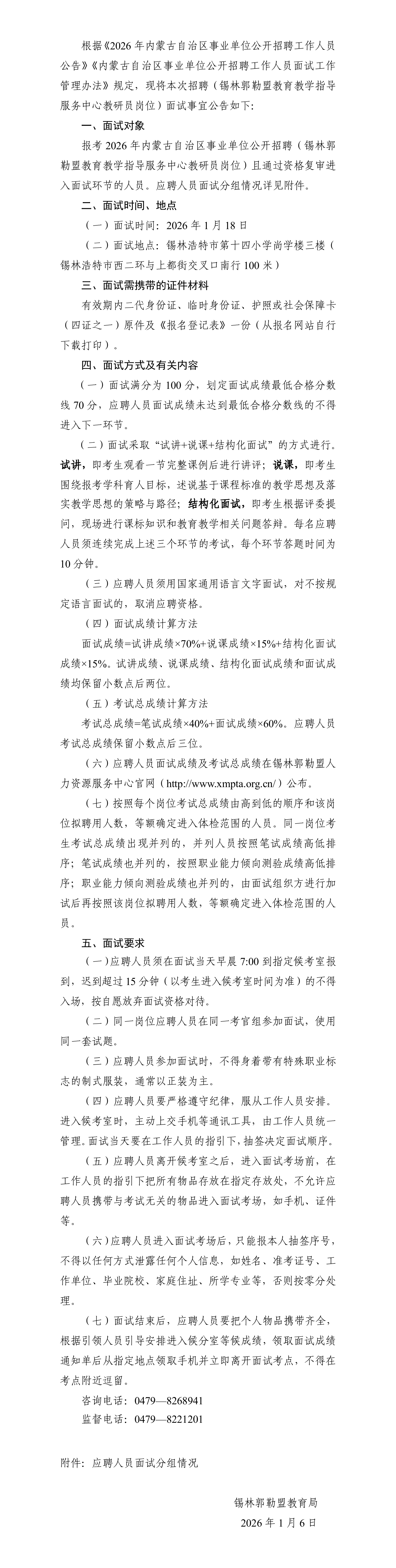 2026内蒙古事业单位招聘 (锡林郭勒盟教育教学指导服务中心教研员岗位)面试公告