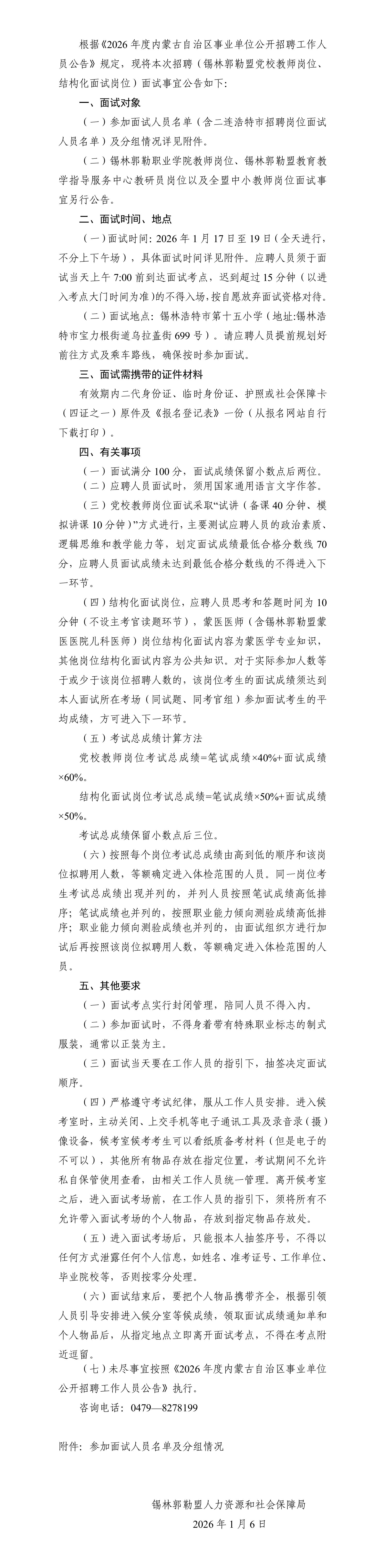 2026内蒙古事业单位招聘(锡林郭勒盟党校教师岗位、结构化面试岗位)面试公告