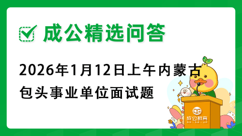 2026年1月12日上午内蒙古包头事业单位面试题