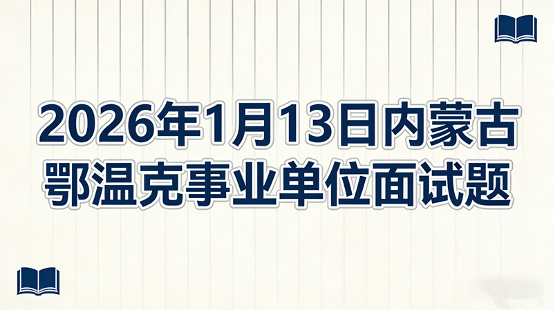 2026年1月13日内蒙古鄂温克事业单位面试题 2026年1月13日内蒙古鄂温克事业单位面试题