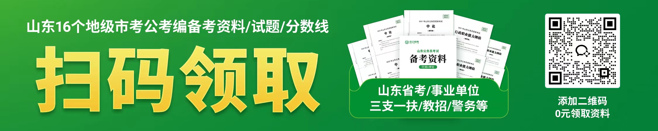 山东16个地级市考公考编备考资料 山东16个地级市考公考编备考资料