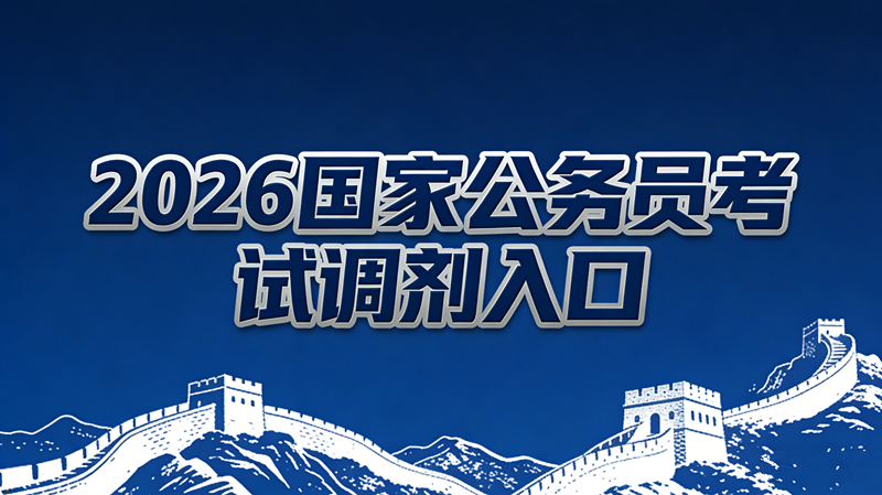 2026国家公务员考试调剂入口 2026国家公务员考试调剂入口