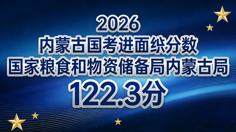 2026内蒙古国考进面分数线|国家粮食和物资储备局内蒙古局122.3分