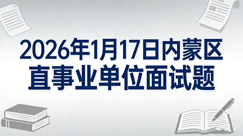 2026年1月17日内蒙区直事业单位面试题