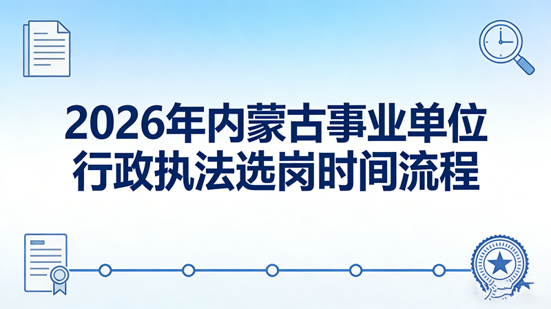 2026年内蒙古事业单位行政执法选岗时间流程