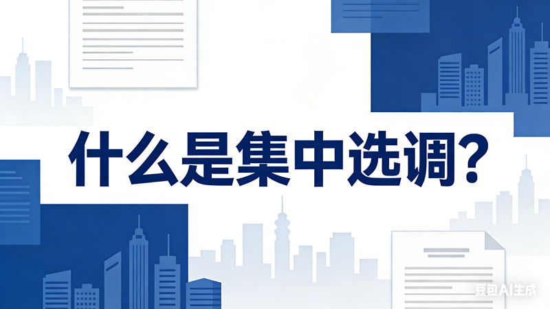 什么是集中选调? 什么是集中选调?