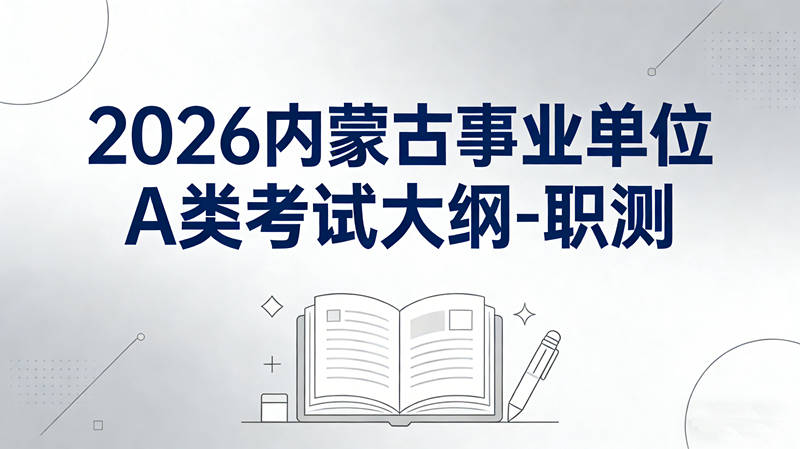 2026内蒙古事业单位A类考试大纲-职测 2026内蒙古事业单位A类考试大纲-职测
