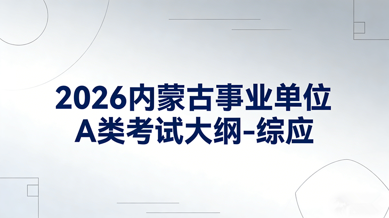 2026内蒙古事业单位A类考试大纲-综应