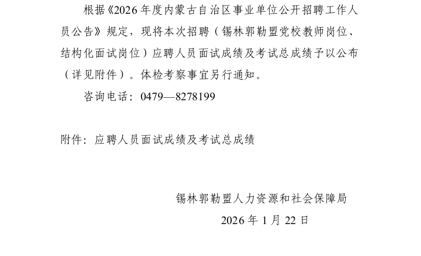 2026内蒙古事业单位（锡林郭勒盟党校教师岗位、结构化面试岗位）面试成绩及考试总成绩的公告
