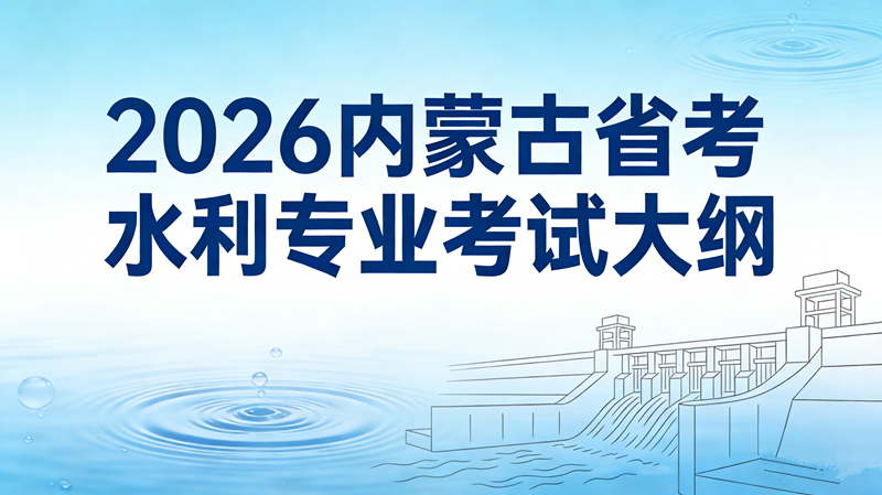 2026内蒙古省考水利专业考试大纲