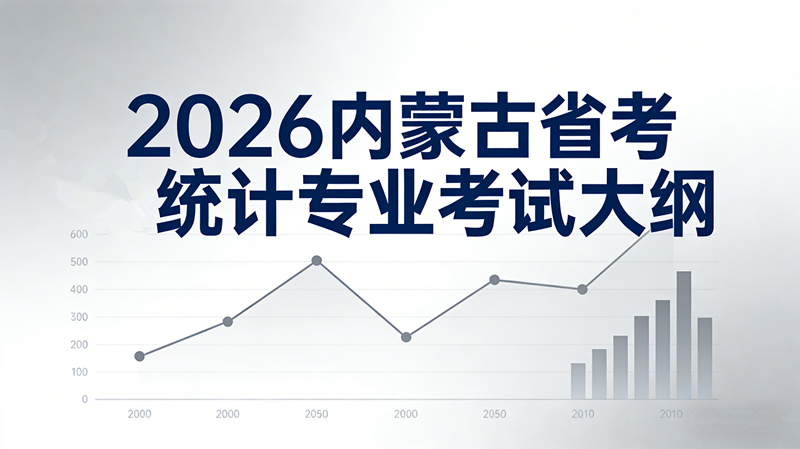2026内蒙古省考统计专业考试大纲 2026内蒙古省考统计专业考试大纲