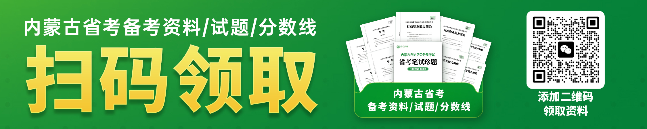 内蒙古省考备考资料 内蒙古省考备考资料