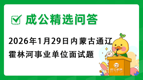 2026年1月29日内蒙古通辽霍林河事业单位面试题