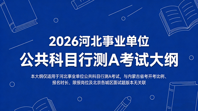 2026河北事业单位公共科目考试大纲-职测A 2026河北事业单位公共科目考试大纲-职测A