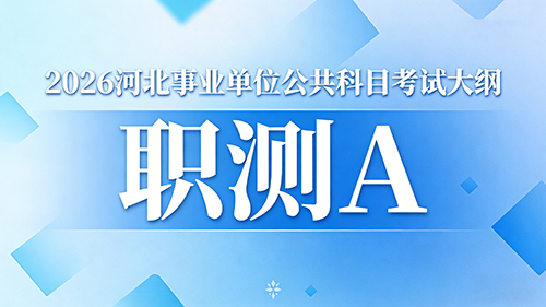 2026河北事业单位公共科目考试大纲-职测B