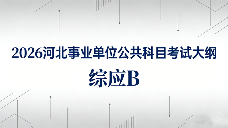 2026河北事业单位公共科目考试大纲-综应B